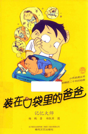 装在口袋里的爸爸32记忆大师_14468009