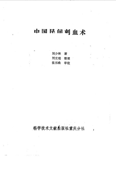 中国民间刺血术_10058216