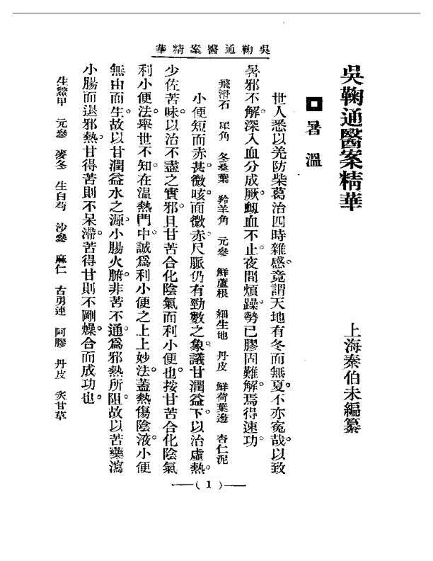 清代名医医案精华吴鞠通医案