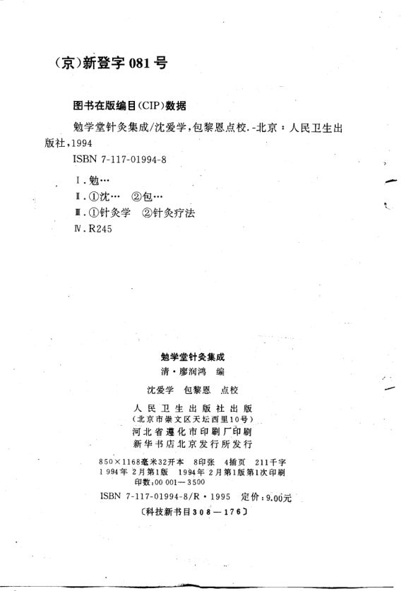 勉学堂针灸集成_10681199