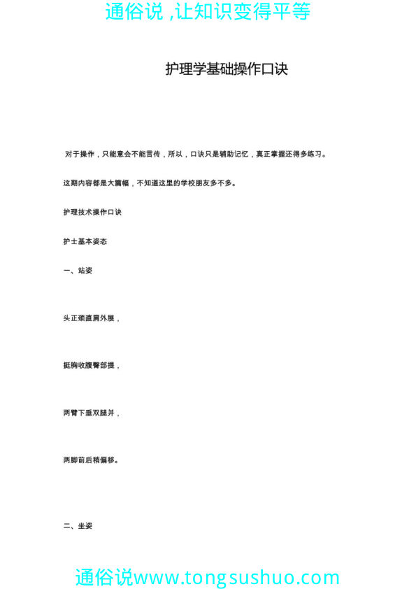 护理学基础操作口诀