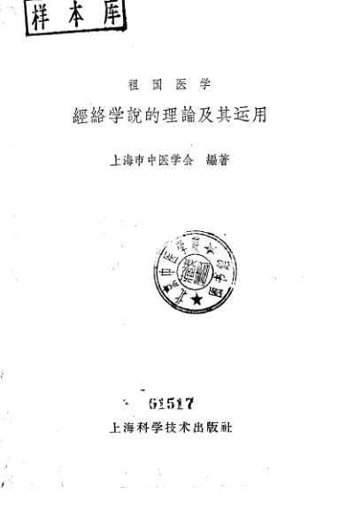 经络学说的理论及其运用_10226036