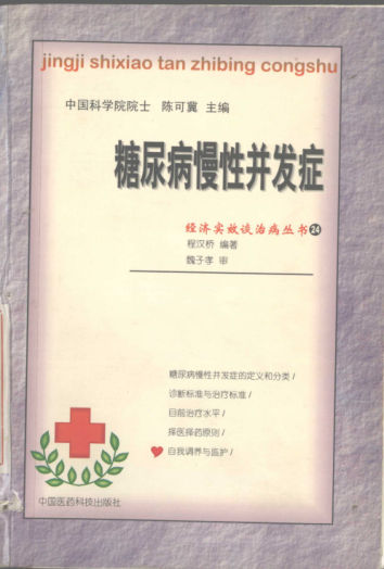 糖尿病慢性并发症_12118341