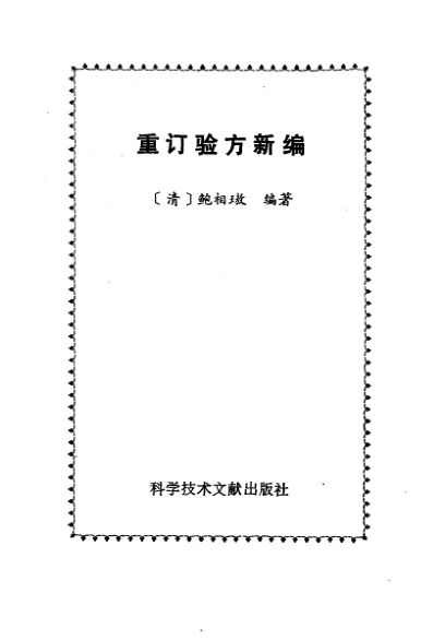 重订验方新编_10265033