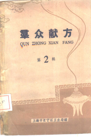 群众献方第2辑_10388072