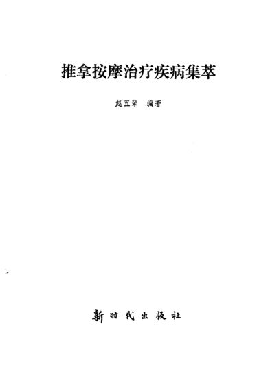 《推拿按摩治疗疾病集萃》_10225844