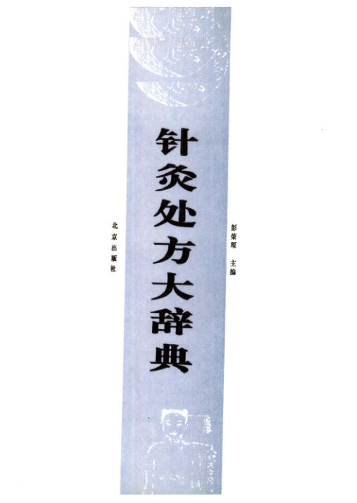 11646207_针灸处方大辞典_fenleiID=0R2040_p477