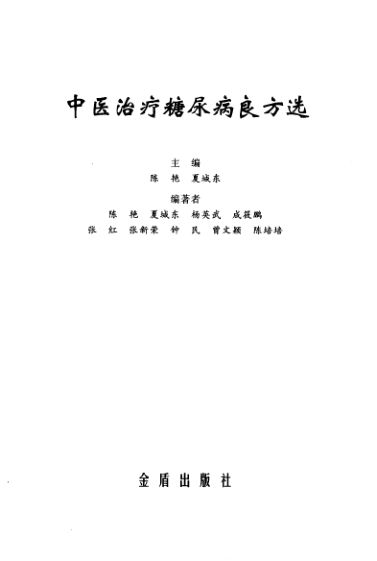 中医治疗糖尿病良方选_11690389