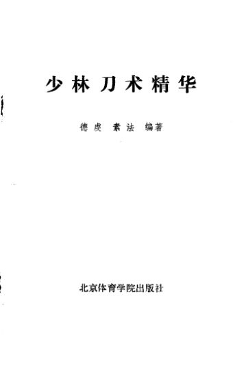 少林刀术精华_10826966