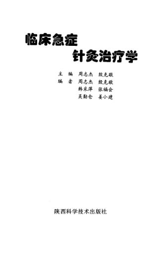 临床急症针灸治疗学_10297788