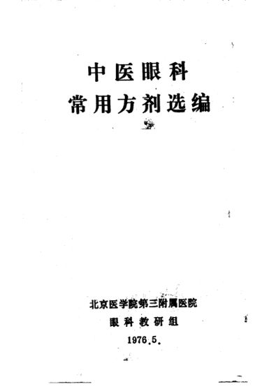 中医眼科常用方剂选编_11234914