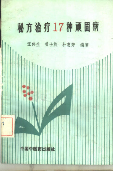 秘方治疗17种顽固病_10386709