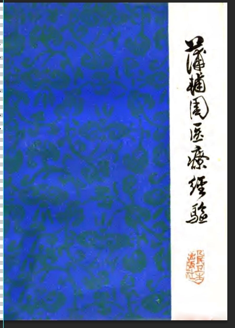 蒲辅周医疗经验