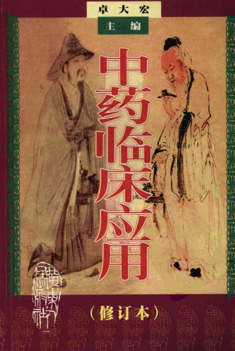 中药临床应用修订本_12056087