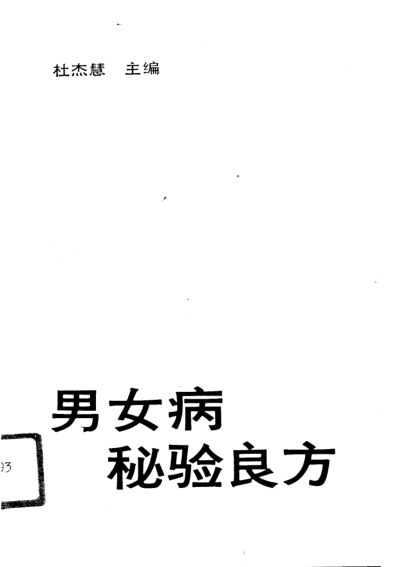10738549男女病秘验良方