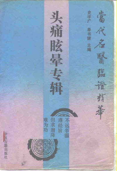 当代名医临证精华头痛眩晕专辑