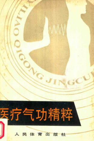 医疗气功精粹_14183096