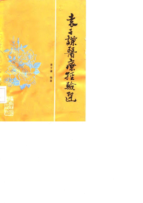 《袁子谦医疗经验选》_10059635