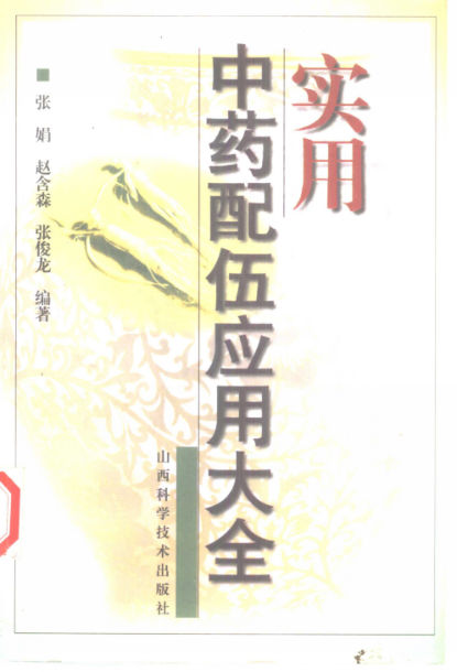 实用中药配伍应用大全_10443809