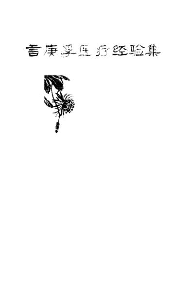 言庚孚医疗经验集_10059656