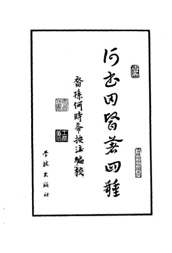 10387650_何书田医著四种