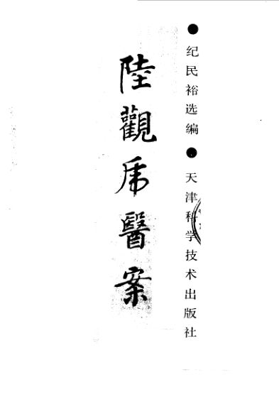 陆观虎医案_100591311