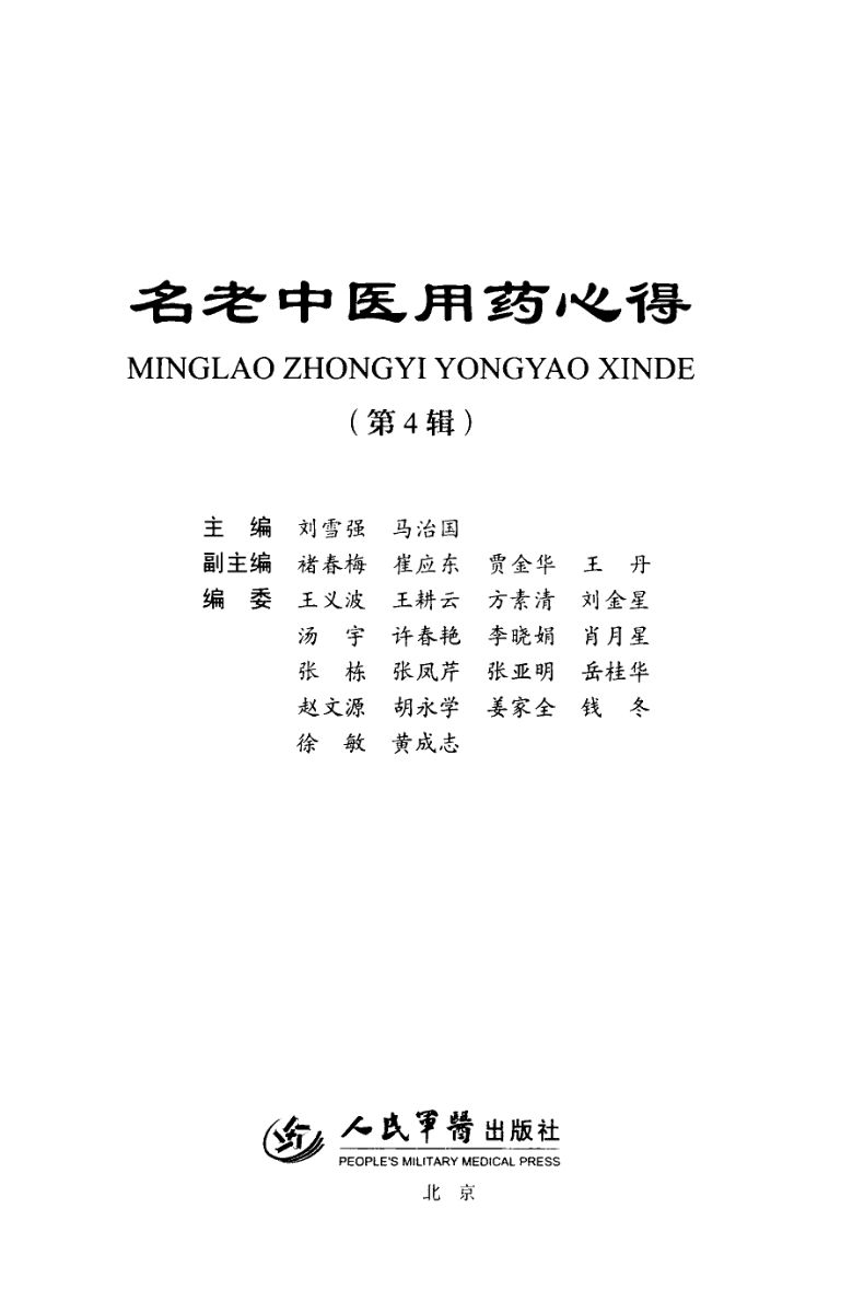 名老中医用药心得第4辑名老中医学术经验传承_13856551_beauty