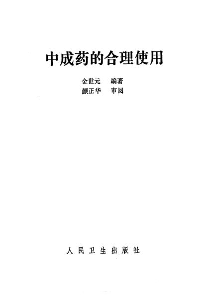《中成药的合理使用》_10298238