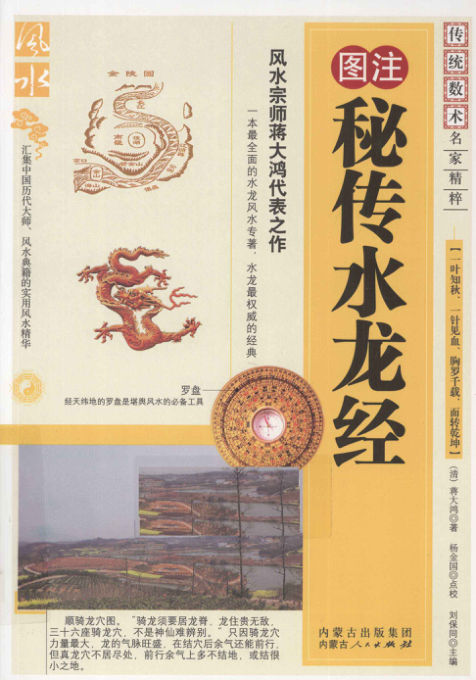 《水龙经》图注秘传传统术数名家精粹(清)蒋大鸿著2010