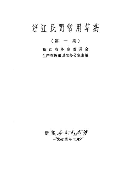 浙江民间常用草药（第一集）_10444505