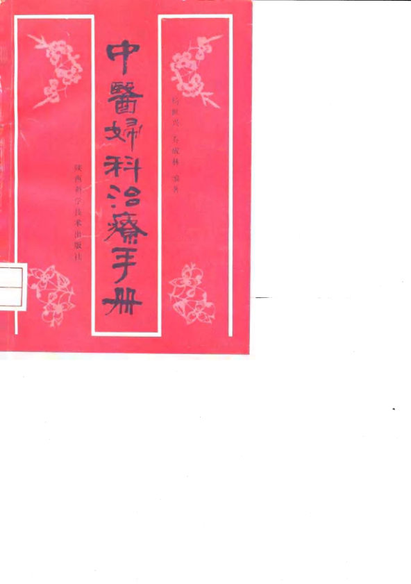 中医妇科治疗手册_10031576