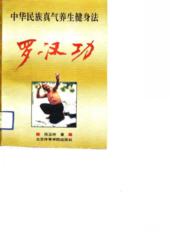 罗汉功中华民族真气养生健身法_10805056