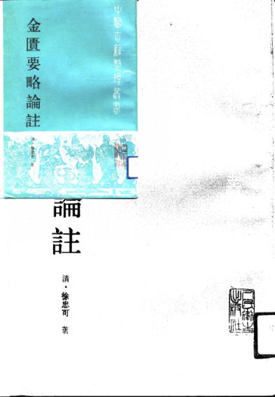 金匮要略论注_10691749