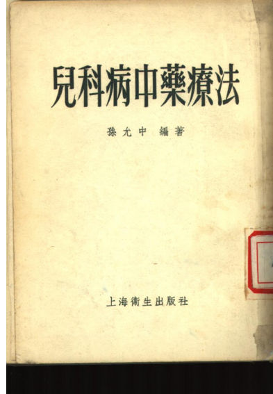 儿科病中药疗法_10528083