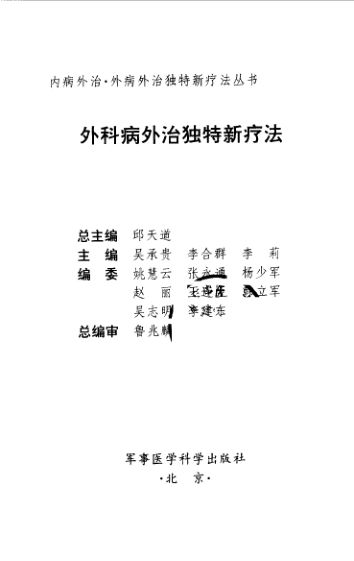 外科病外治独特新疗法