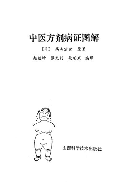 中医方剂病证图解_11185727