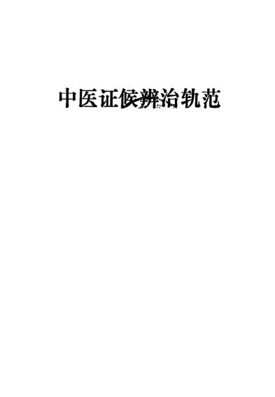 中医证候辨治轨范_10093552