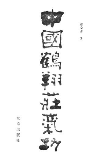 a中国鹤翔庄气功_14039507