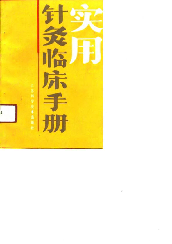 实用针灸临床手册_10719452