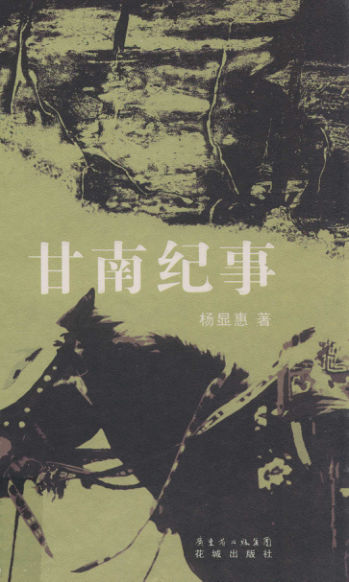 甘南纪事_13100343