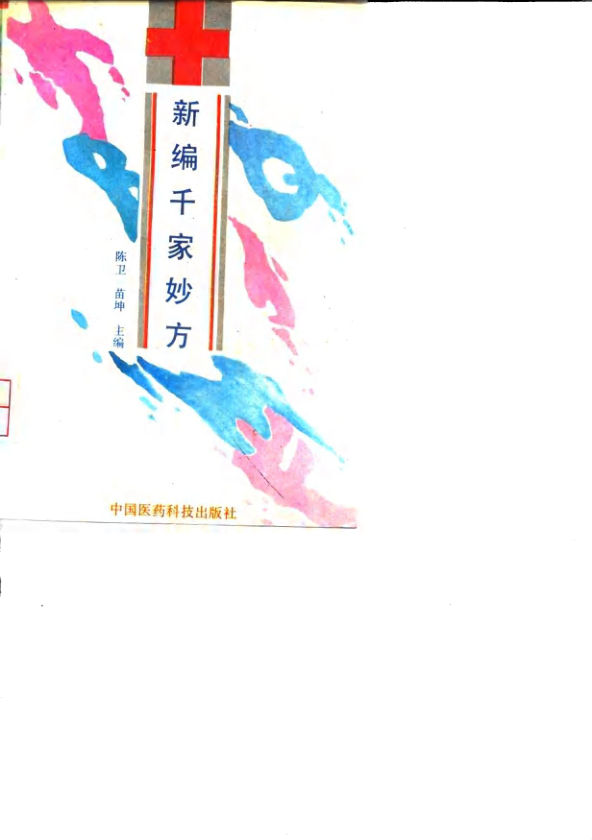 《新编千家妙方》_10034276