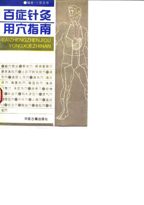 《百症针灸用穴指南》_10058261
