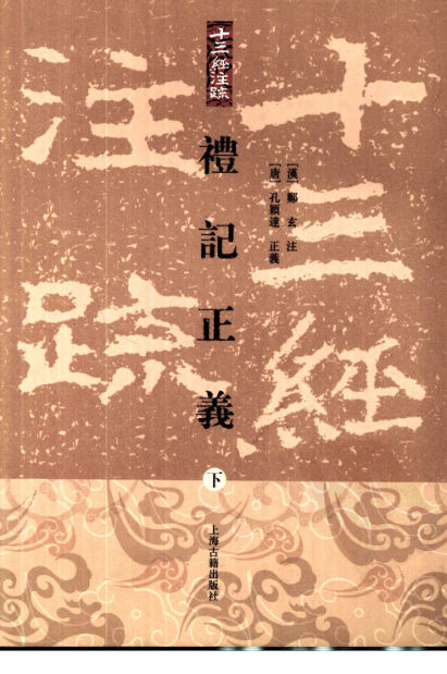 十三经注疏礼记正义下册_12188581