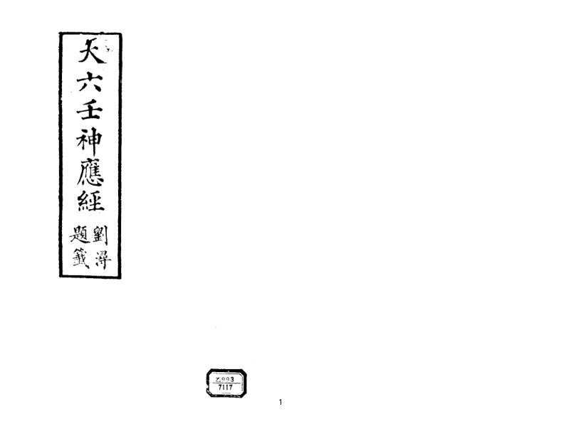 大六壬神应经PS修好的清晰的148