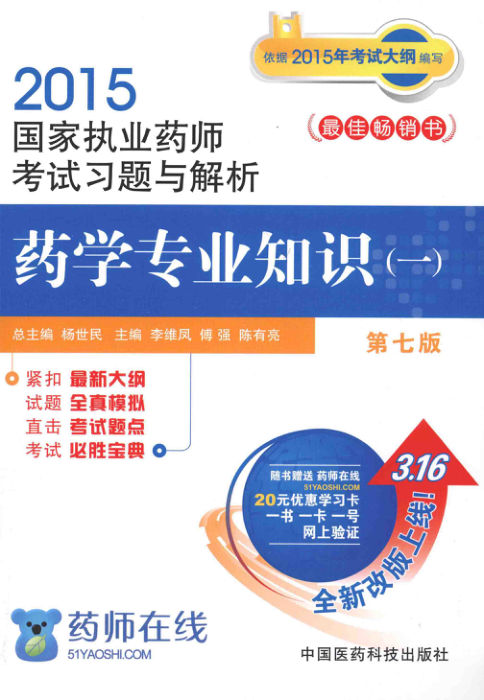 药学专业知识（一）（第7版）_13773269