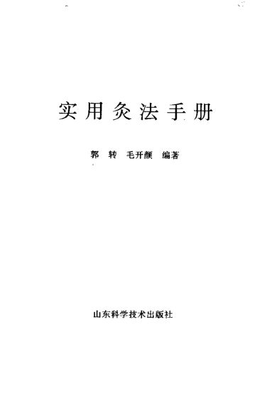 实用灸法手册_10265818