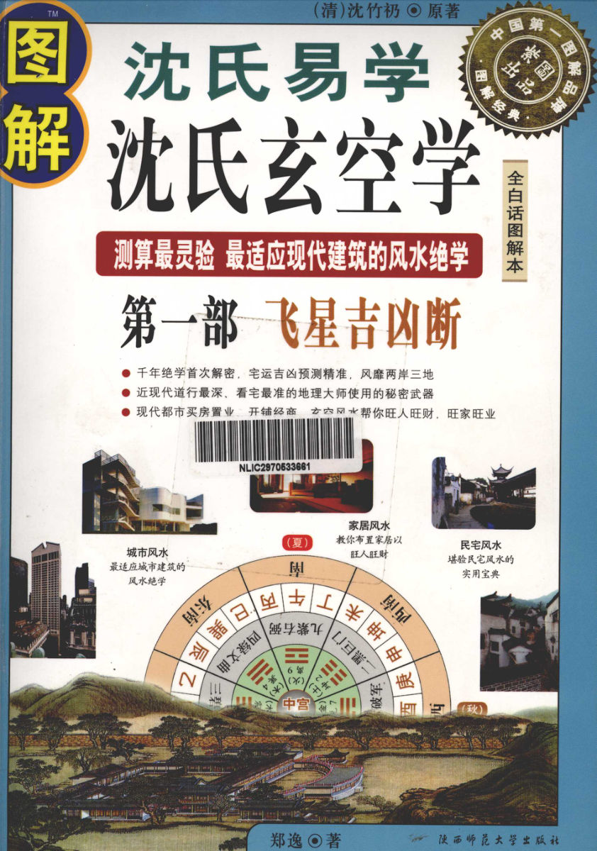 图解沈氏易学·沈氏玄空学第1部飞星吉凶断,（清）沈竹礽著；郑逸编,西安：陕西师范大学出版社_12798014