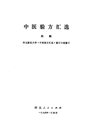 中医验方汇选内科_10340716