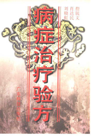 病症治疗验方_10421989