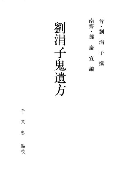 刘涓子鬼遗方_10094867